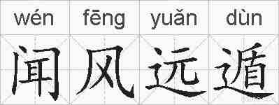 闻风远遁的拼音