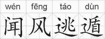 闻风逃遁的拼音