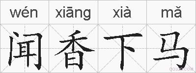 闻香下马的拼音