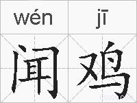 闻鸡的拼音