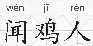 闻鸡人的拼音