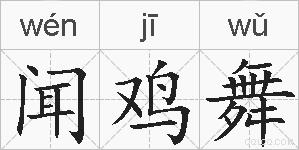 闻鸡舞的拼音