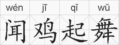 闻鸡起舞的拼音