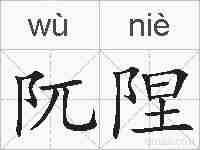 阢陧的拼音