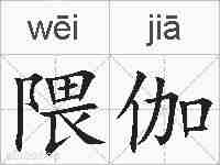 隈伽的拼音