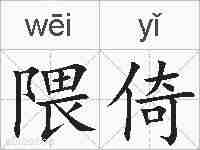 隈倚的拼音
