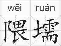 隈壖的拼音