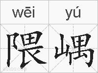隈嵎的拼音