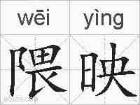隈映的拼音