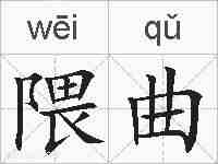 隈曲的拼音