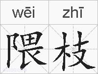 隈枝的拼音