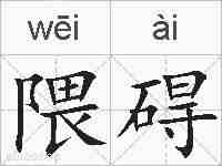 隈碍的拼音