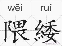 隈緌的拼音
