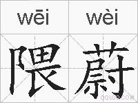 隈蔚的拼音