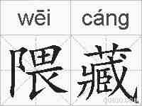 隈藏的拼音