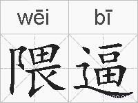 隈逼的拼音