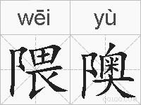 隈隩的拼音