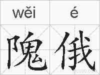 隗俄的拼音