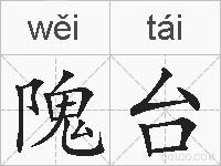 隗台的拼音