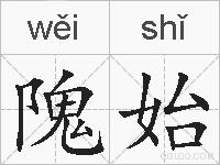 隗始的拼音