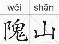 隗山的拼音