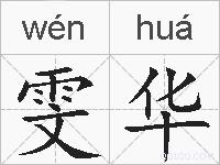 雯华的拼音