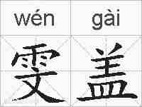雯盖的拼音