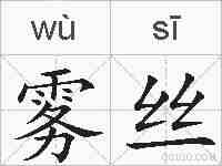 雾丝的拼音