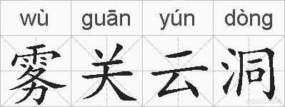 雾关云洞的拼音