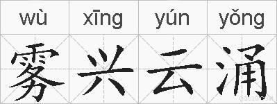 雾兴云涌的拼音