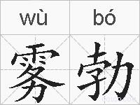 雾勃的拼音