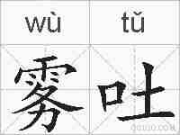 雾吐的拼音