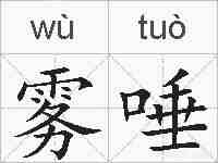 雾唾的拼音