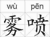 雾喷的拼音