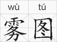 雾图的拼音