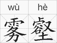 雾壑的拼音