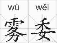 雾委的拼音