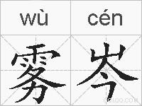 雾岑的拼音