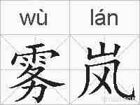 雾岚的拼音