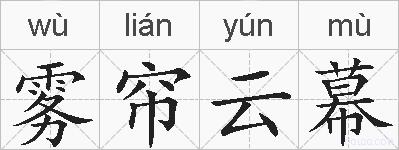 雾帘云幕的拼音