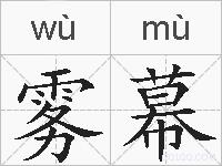雾幕的拼音