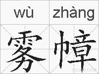 雾幛的拼音