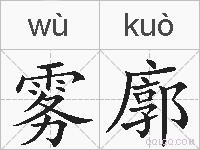 雾廓的拼音