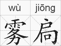 雾扃的拼音