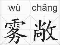 雾敞的拼音