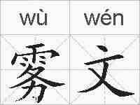 雾文的拼音