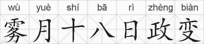 雾月十八日政变的拼音