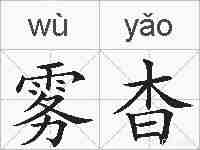 雾杳的拼音