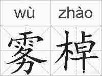 雾棹的拼音