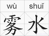 雾水的拼音